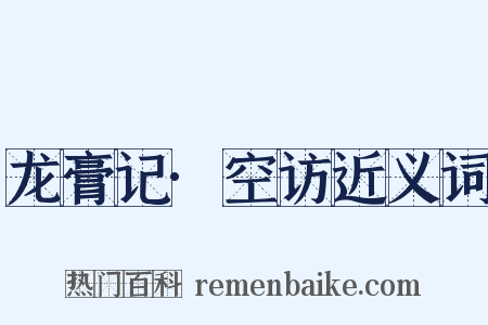 龙膏记·空访近义词是什么意思的图片